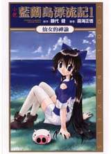 小説藍蘭島漂流記