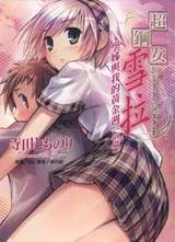 超鋼女雪拉3