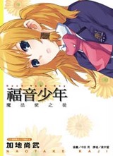 福音少年 魔法使之徒