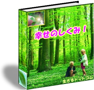 幸せのしくみ!過去まで変える方法