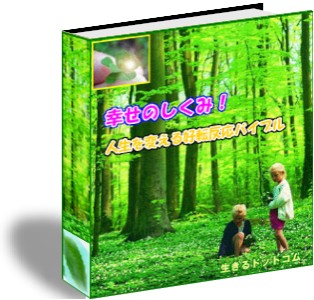 幸せのしくみ 人生は階層構造 幸せのしくみ 人生バイブル