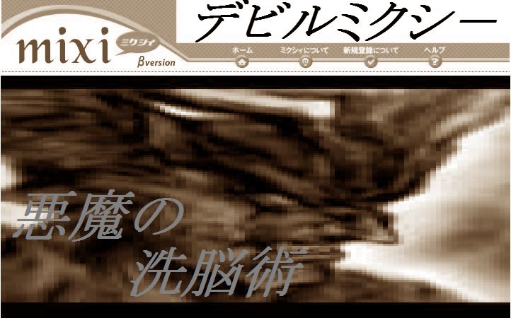 デビルミクシー