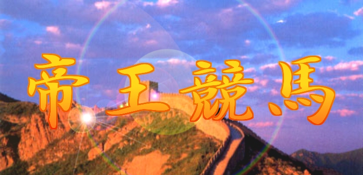 帝王競馬
