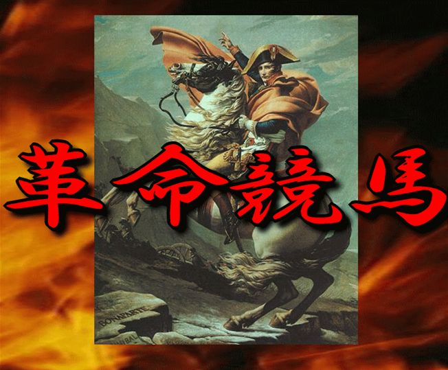 革命競馬