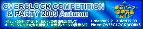 OVERCLOCK Competition & PARTY 2009 Autumn開催！