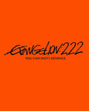 ������󥲥��󿷷���ǡ��ˡ�EVANGELION:2.22 YOU CAN (NOT) ADVANCE.[Blu-ray]