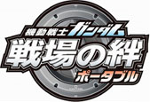 機動戦士ガンダム 戦場の絆ポータブル