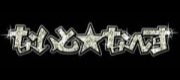 �ʤ��ȡ��ʡ���WEB