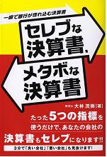 セレブな決算書、メタボな決算書　税理士　大林　茂樹