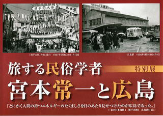 宮本常一と広島特別展