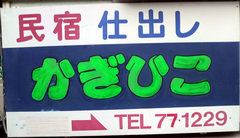 民宿かぎひこ