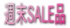 ����SALE��