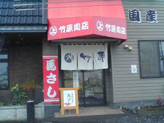 たけはら
