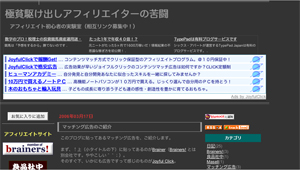 極貧駆け出しアフィリエイターの苦闘