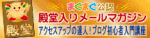 まぐまぐ公認殿堂入りメールマガジン まぐまぐ公認殿堂入りメールマガジン