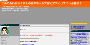 サルでもわかる!素人の為のネットで稼ぐアフィリエイト必勝法!