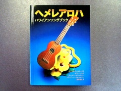 [洋書/希少な原本] He Mele Aloha へメレアロハ ハワイアン歌本 洋書/希少な原本] He Mele Aloha へメレアロハ ハワイアン歌本