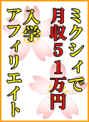 入学アフィリエイト