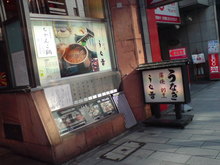 うな善