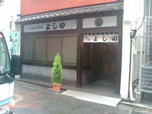よし田