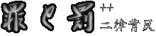 罪と罰 タイトル