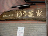 ゆう菜家
