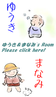 (^∇^) ゆうき&まなみ’s Room(^∇^) /