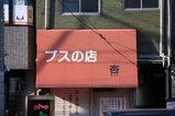 ブスの店