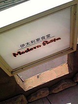 モダンパスタ 新座店 その2