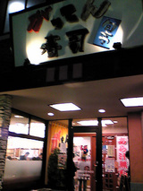 がってん寿司 新座店