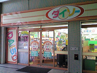 ¥100ショップ ダイソー光が丘IMA店