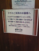 石窯パン工房サンメリー朝霞店 テラス席 注意書き