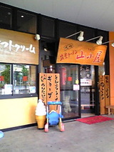 筑豊ラーメン 山小屋 店構え