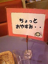 モダンパスタ 食べ放題ピザ 立て札(ちょっとお休み)