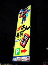 がってん寿司 新座店