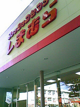 ファッションセンターしまむら 和光西大和団地店
