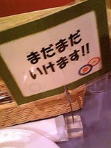モダンパスタ 食べ放題ピザ 立て札(まだまだ行けます!)