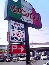 モダンパスタ 新座店 その1