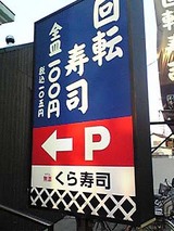 くら寿司 大泉インター店 看板