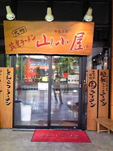 筑豊ラーメン 山小屋