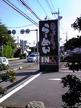 東京とんこつ とんとら 新座店 看板