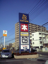 朝霞市三原 TUTAYA みはら店 看板