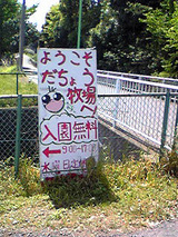だちょう牧場 並木屋 入り口看板