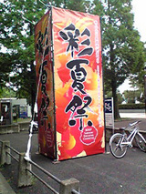彩夏祭 看板
