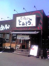 東京とんこつ とんとら 新座店