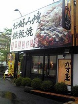 お好み焼き本舗 朝霞店