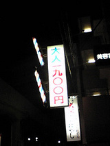 理容 デイヴ 看板