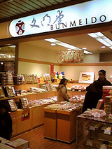 文明堂 東武志木店