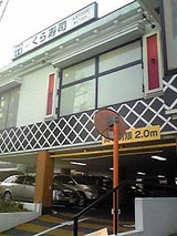 くら寿司 大泉インター店