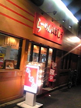 らーめん はましょう